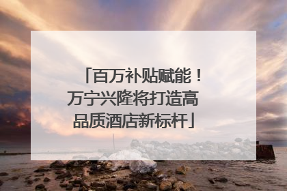 百万补贴赋能！万宁兴隆将打造高品质酒店新标杆