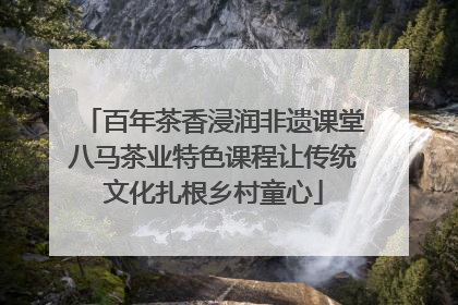 百年茶香浸润非遗课堂八马茶业特色课程让传统文化扎根乡村童心