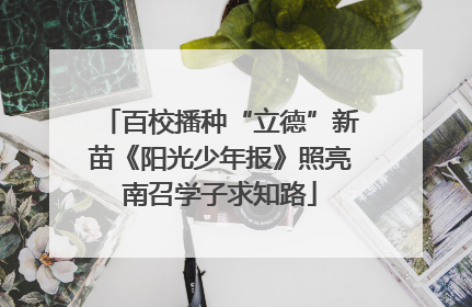 百校播种“立德”新苗《阳光少年报》照亮南召学子求知路