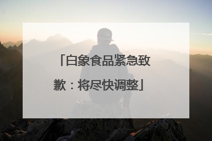 白象食品紧急致歉：将尽快调整