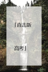 直击新高考