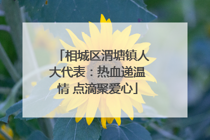 相城区渭塘镇人大代表：热血递温情 点滴聚爱心