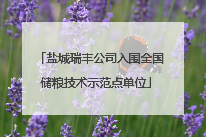 盐城瑞丰公司入围全国储粮技术示范点单位