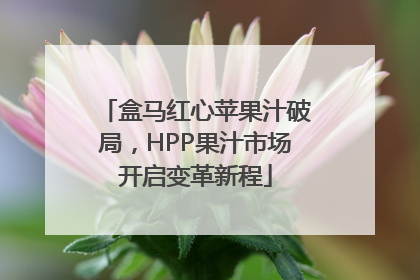 盒马红心苹果汁破局，HPP果汁市场开启变革新程