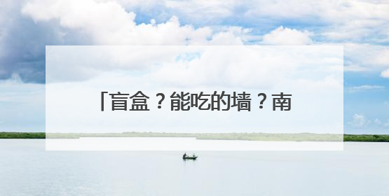 盲盒？能吃的墙？南昌地铁广告还是会玩