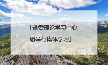 省委理论学习中心组举行集体学习