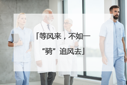 等风来，不如一“骑”追风去