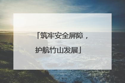 筑牢安全屏障，护航竹山发展