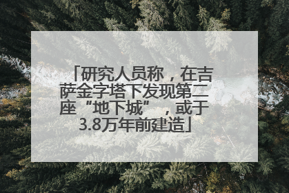 研究人员称，在吉萨金字塔下发现第二座“地下城”，或于3.8万年前建造
