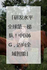 研发水平全球第一梯队！中国6G，迈向全域智能