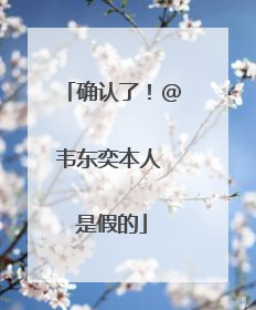 确认了！@韦东奕本人 是假的