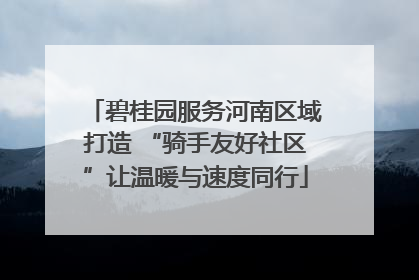 碧桂园服务河南区域打造 “骑手友好社区”让温暖与速度同行