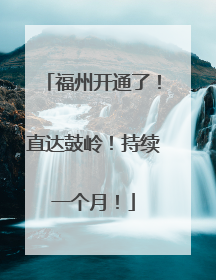福州开通了！直达鼓岭！持续一个月！