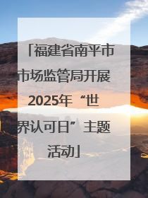 福建省南平市市场监管局开展2025年“世界认可日”主题活动