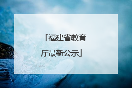 福建省教育厅最新公示