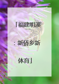 福建明溪：新侨乡新体育