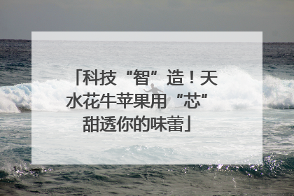 科技“智”造！天水花牛苹果用“芯”甜透你的味蕾