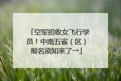 空军招收女飞行学员！中南五省（区）报名须知来了→