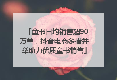 童书日均销售超90万单，抖音电商多措并举助力优质童书销售