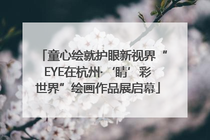 童心绘就护眼新视界“EYE在杭州·‘睛’彩世界”绘画作品展启幕
