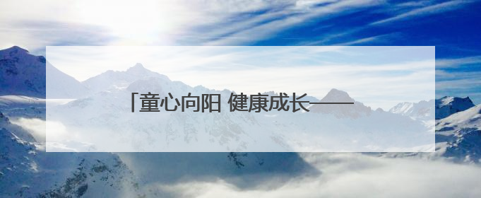 童心向阳 健康成长——淮北市濉溪路小学开展心理健康宣传教育月系列活动