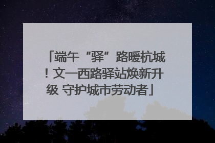 端午“驿”路暖杭城！文一西路驿站焕新升级 守护城市劳动者