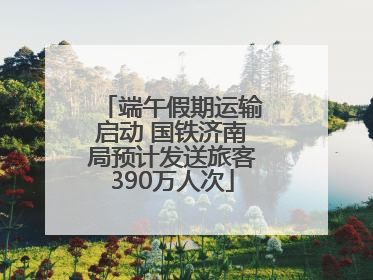 端午假期运输启动 国铁济南局预计发送旅客390万人次