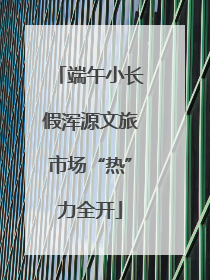 端午小长假浑源文旅市场“热”力全开