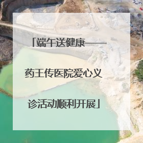 端午送健康——药王传医院爱心义诊活动顺利开展