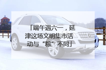 端午遇六一，延津这场文明集市活动与“粽”不同