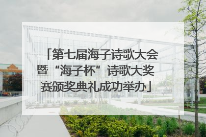 第七届海子诗歌大会暨“海子杯”诗歌大奖赛颁奖典礼成功举办