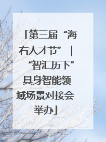 第三届“海右人才节”｜“智汇历下” 具身智能领域场景对接会举办