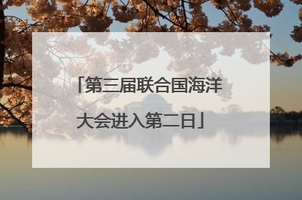 第三届联合国海洋大会进入第二日