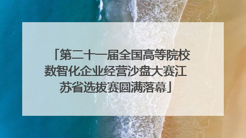 第二十一届全国高等院校数智化企业经营沙盘大赛江苏省选拔赛圆满落幕