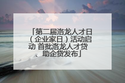 第二届洛龙人才日（企业家日）活动启动 首批洛龙人才贷、助企贷发布