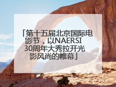 第十五届北京国际电影节，以NAERSI 30周年大秀拉开光影风尚的帷幕