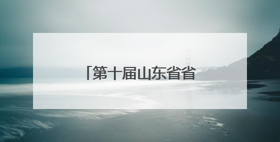 第十届山东省省长质量奖申报单位及个人名单公示