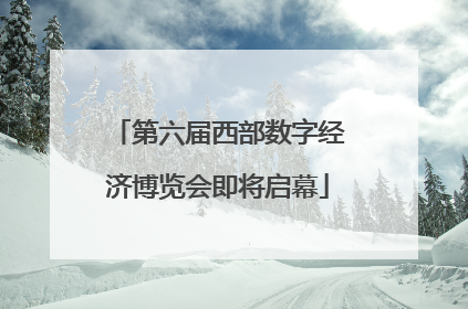 第六届西部数字经济博览会即将启幕
