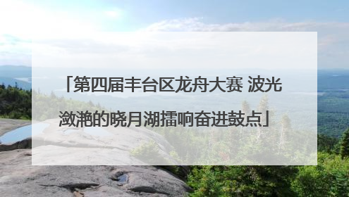 第四届丰台区龙舟大赛 波光潋滟的晓月湖擂响奋进鼓点