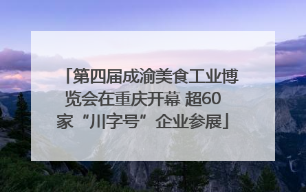 第四届成渝美食工业博览会在重庆开幕 超60家“川字号”企业参展