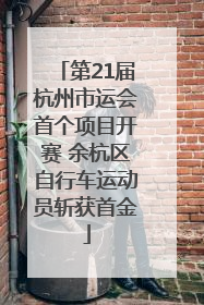 第21届杭州市运会首个项目开赛 余杭区自行车运动员斩获首金