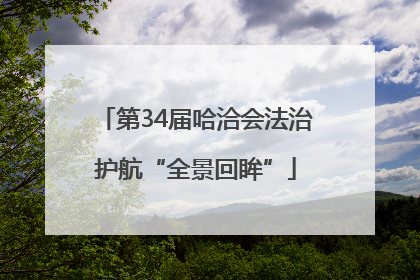 第34届哈洽会法治护航“全景回眸”