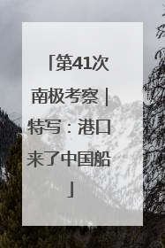 第41次南极考察｜特写：港口来了中国船