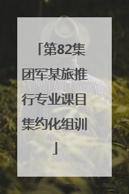 第82集团军某旅推行专业课目集约化组训