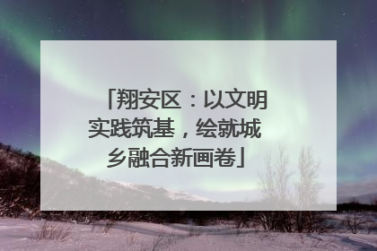 翔安区：以文明实践筑基，绘就城乡融合新画卷