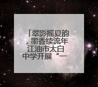 翠影摇夏韵，墨香续流年 江油市太白中学开展“一木环保”公益行动