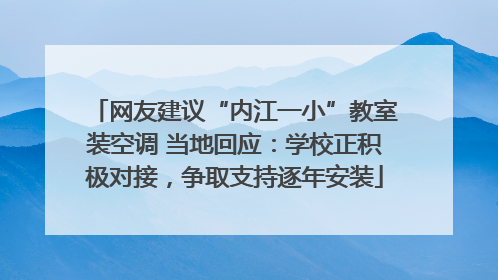 网友建议“内江一小”教室装空调 当地回应：学校正积极对接，争取支持逐年安装