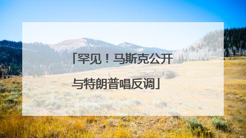 罕见！马斯克公开与特朗普唱反调