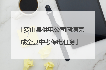 罗山县供电公司圆满完成全县中考保电任务