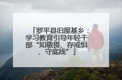 罗平县旧屋基乡：学习教育引导年轻干部“知敬畏、存戒惧、守底线”